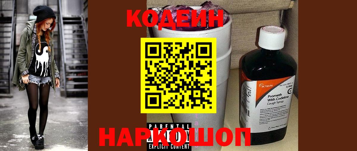 Codein напиток Lean (лин) Обнинск