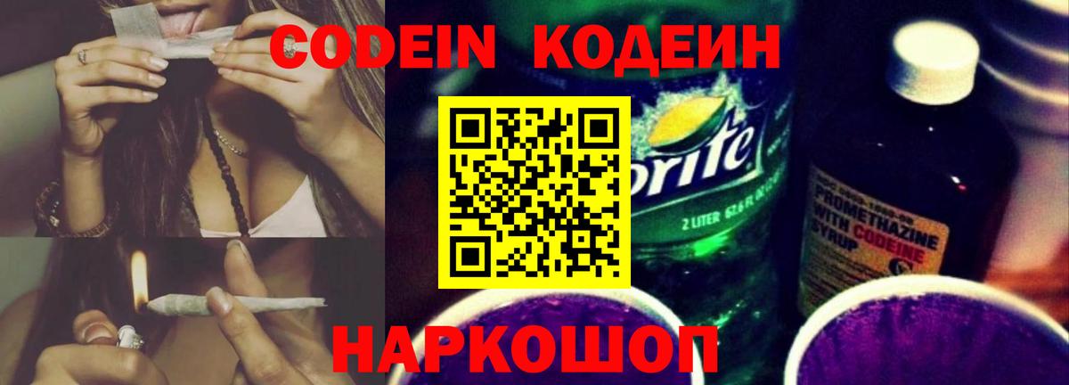 Codein напиток Lean (лин)  Вход с VPN  Кодеиновый сироп Lean Purple Drank  Обнинск 